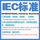 现行国外标准规范英文查询规范 下载原版 IEC标准 国际电工委员会