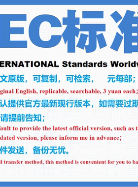 IEC标准 国际电工委员会 下载原版现行国外标准规范英文查询规范