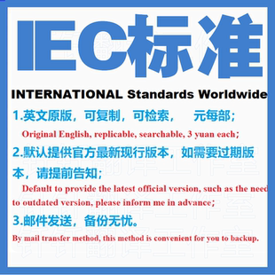现行国外标准规范英文查询规范 下载原版 IEC标准 国际电工委员会