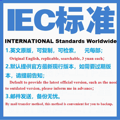 IEC标准 国际电工委员会 下载原版现行国外标准规范英文查询规范