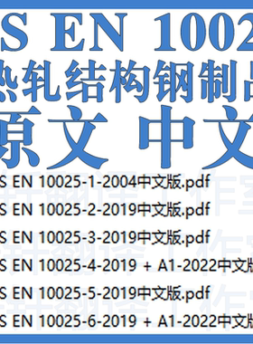 BS EN 10025 热轧结构钢制品 6个 原文中文 标准资料合集下载翻译