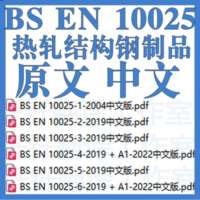 BS EN 10025 热轧结构钢制品 6个 原文中文 标准资料合集下载翻译