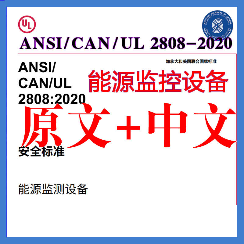 ANSI CAN UL 2808-2020 能源监控设备 原文 中文 标准资料下载