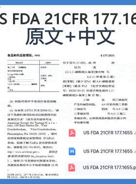 US FDA 21CFR 177 1655 中文+原文 中英文标准翻译资料下载