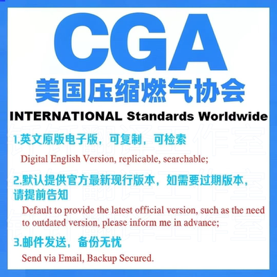 CGA 美国压缩燃气协会 标准资料 下载原版现行国外规范英文查询