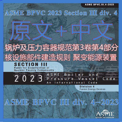 ASME BPVC III 4-2023 聚变能源装置中文原文中英文标准翻译资料