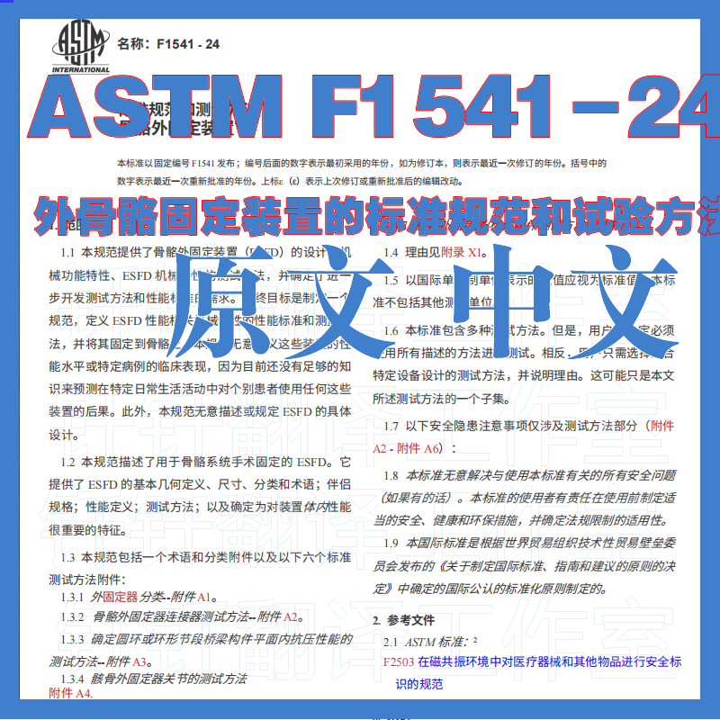 ASTM F1541-24 外骨骼固定装置的标准规范 原文中文标准资料翻译