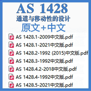 AS 1428 通道与移动性的设计 6个原文 中文标准资料翻译中英文