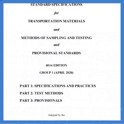 AASHTO HM 40 G1-2020 运输材料取样和试验方法第40版123标准资料