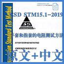 2019 手套和指套 ESD 原文中文 电阻测试方法 标准规范 STM