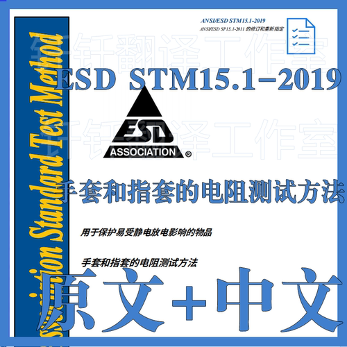 ESD STM 15 1-2019 手套和指套的电阻测试方法 原文中文 标准规范
