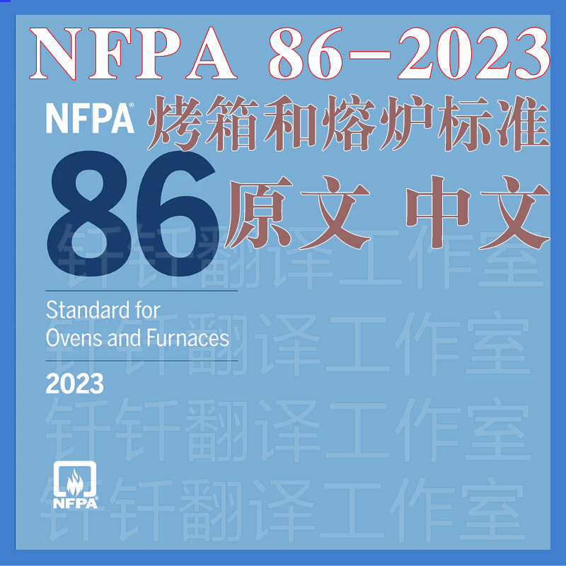 NFPA 86-2023 烤箱和熔炉标准 中文+原文 中英文标准翻译资料下载