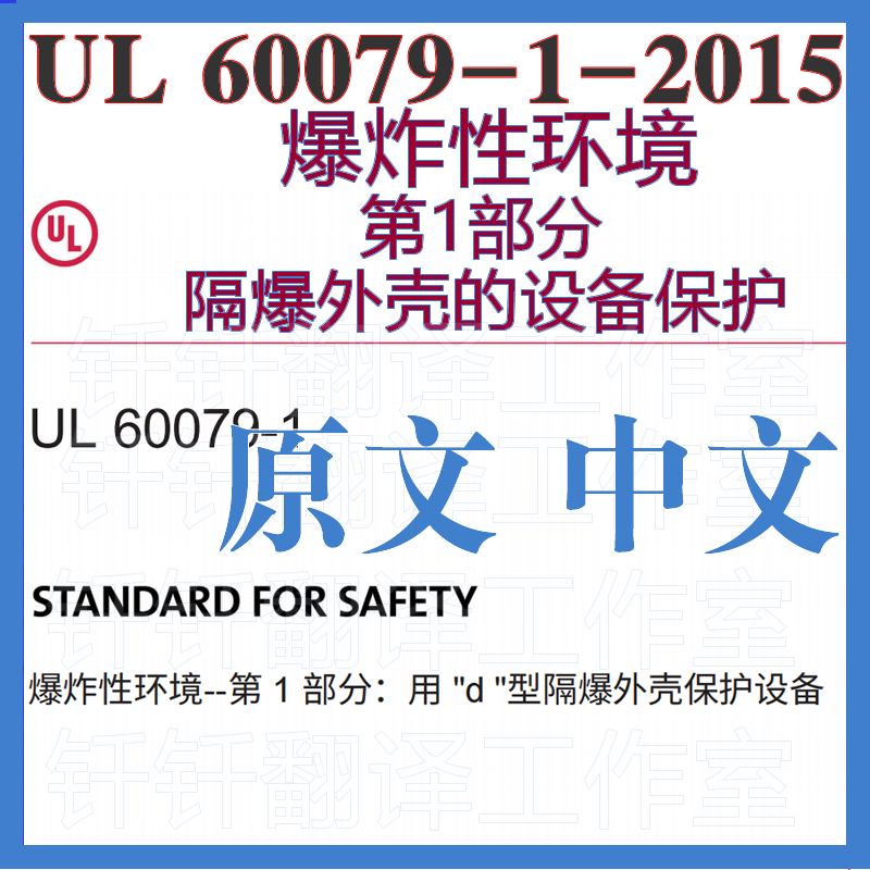 UL 60079-1-2015爆炸性环境第1部分隔爆外壳的设备保护中英文标准