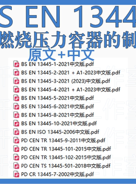 BS EN 13445 无燃烧压力容器的制造 14个 原文中文标准翻译资料