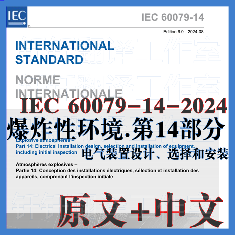 IEC 60079-14-2024 爆炸性环境 第14部分 电气装置设计选择和安装