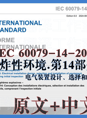 IEC 60079-14-2024 爆炸性环境 第14部分 电气装置设计选择和安装