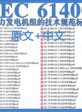 IEC 61400 风力发电机组的技术 100个文件 原文中文翻译标准资料