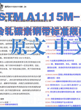 ASTM A1115_A1115M-24用不可伸缩土加固材料建造机械稳定土墙标准