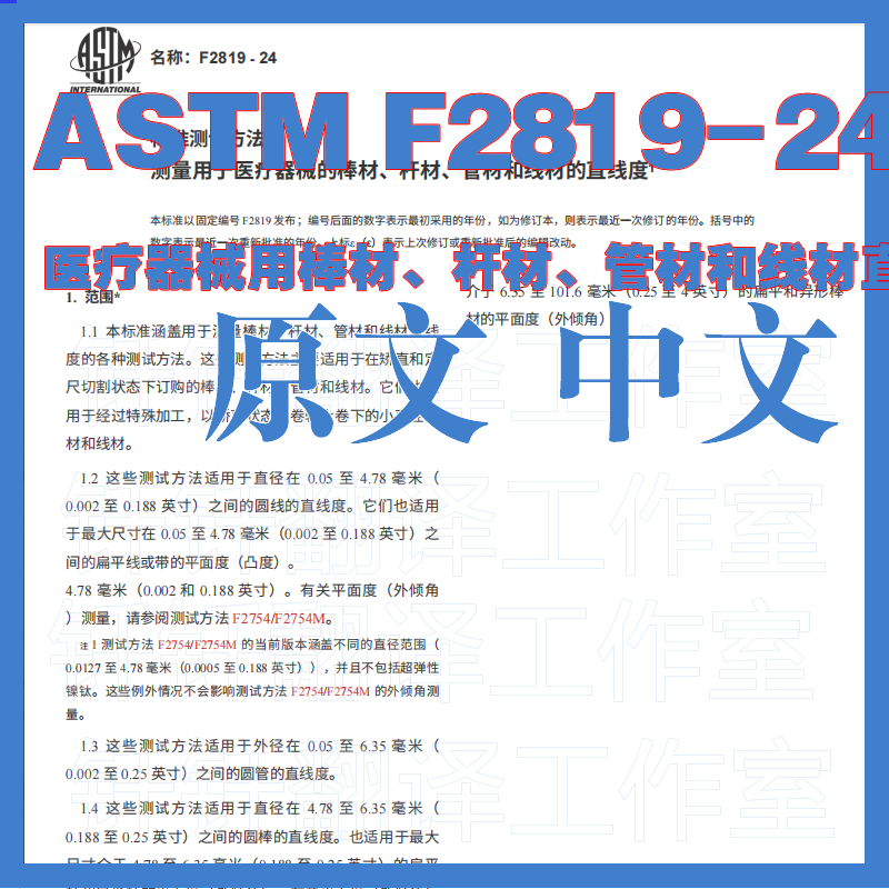 ASTM F2819-24 医疗器械用棒材杆材管材和线材直线度测量的标准