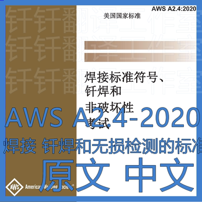 AWS A2 4-2020 焊接 钎焊和无损检测的标准符号 原文中文标准资料