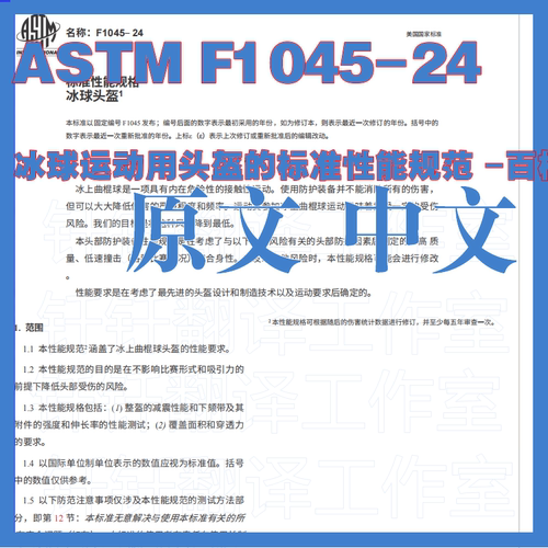 ASTM F1045-24 冰球运动用头盔的标准 原文中文翻译中英文下载
