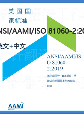 ANSI AAMI ISO 81060-2 2019 中文+英文 中英文标准翻译资料下载