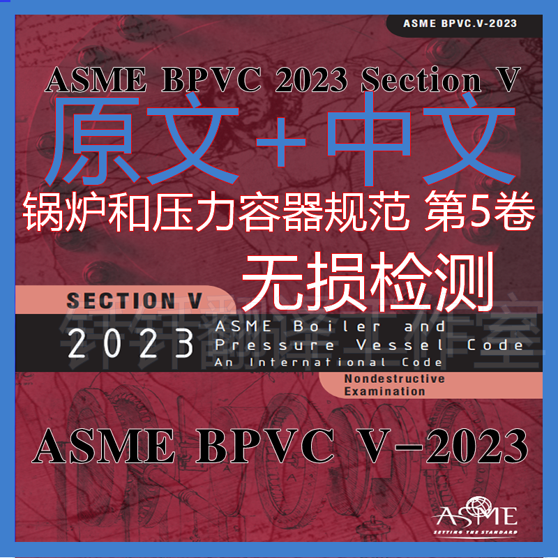 ASME BPVC V2023锅炉压力容器第5卷无损检测中文原文标准翻译资料