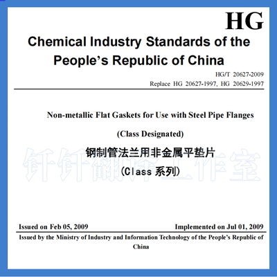 HG T 20627-2009 钢制管法兰非金属平垫片 Class 系列 英文版标准