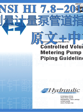 ANSI HI 7 8-2016 制量计量泵管道指南原文中文 美国泵标准资料