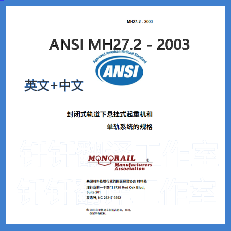 ANSI MH27 2 2003 起重机 中文+英文 中英文标准翻译资料下载合集