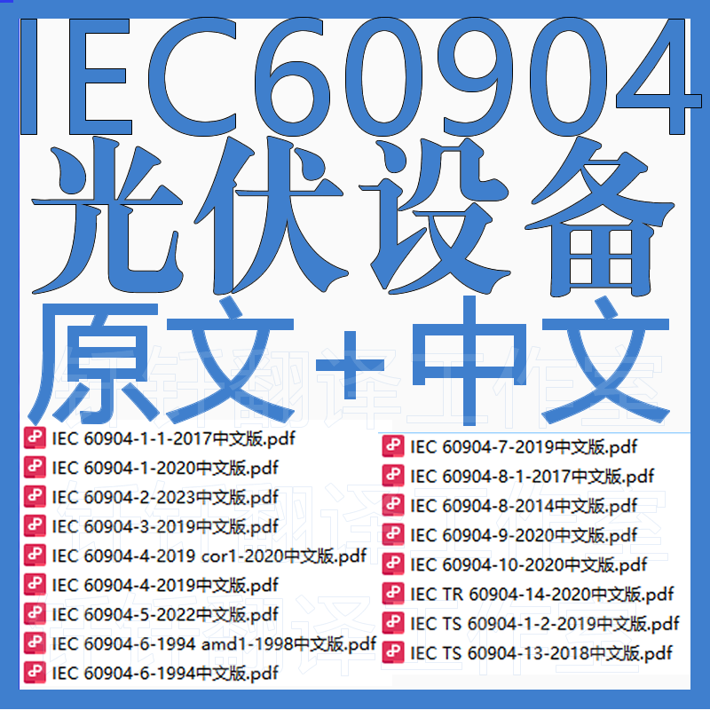 IEC 60904光伏设备原文中文中英文标准资料翻译下载高清