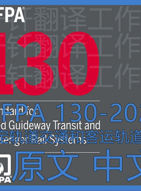 NFPA 130-2026 固定轨道交通和客运轨道系统 原文 中文 标准规范