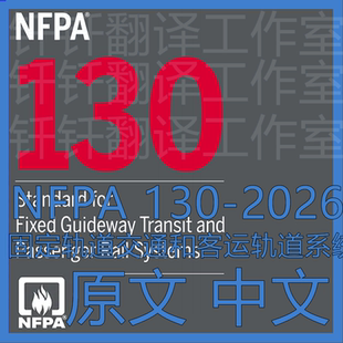 NFPA 130-2026 固定轨道交通和客运轨道系统 原文 中文 标准规范