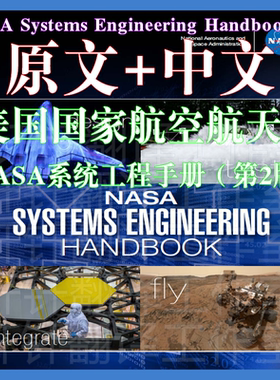 NASA SystemsEngineeringHandbook v2 系统工程手册2版中英文标准