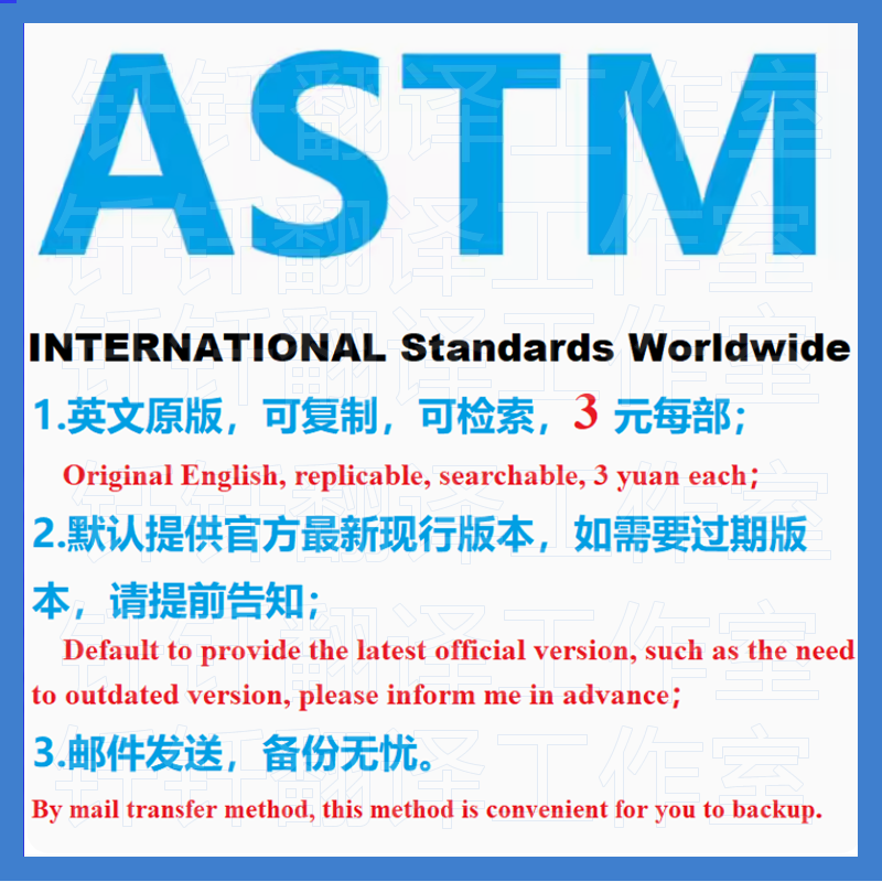 ASTM美国材料试验协会标准下载原版现行标准国外标准规范英文查询 商务/设计服务 设计素材/源文件 原图主图