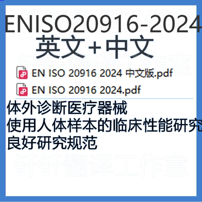 EN ISO 20916-2024体外诊断医疗器械 使用人体样本的临床性能研究