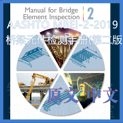 AASHTO MBEI-2-2019 桥梁元件检测手册 第二版 原文中文标准翻译