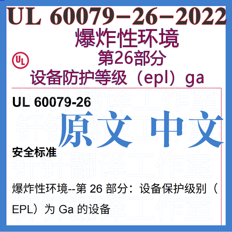 UL 60079-26-2022爆炸性环境第26部分设备防护等级epl ga中文标准