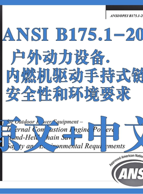 ANSI B175.1-2021户外动力设备内燃机驱动手持式链锯原文中文标准