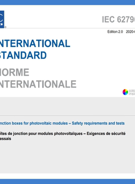 IEC 62790 原文中文 译文 标准下载资料 光伏组件接线盒 要求测试