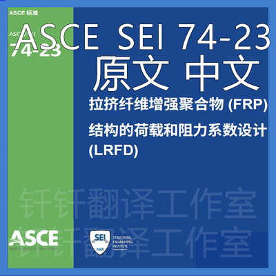 ASCE_SEI 74-23 原文中文 标准 资料 翻译 中英文 下载