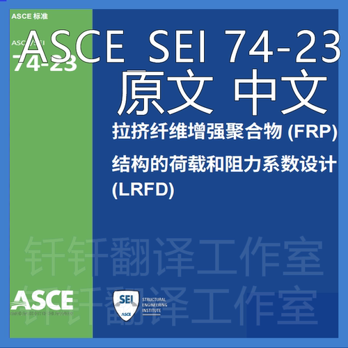 ASCE_SEI 74-23 原文中文 标准 资料 翻译 中英文 下载