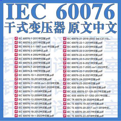 IEC 60076 干式变压器 80个文件 原文中文 标准翻译资料下载
