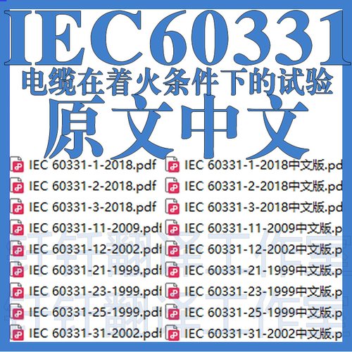 IEC 60331 电缆在着火条件下试验 18个原文中文标准资料合集下载