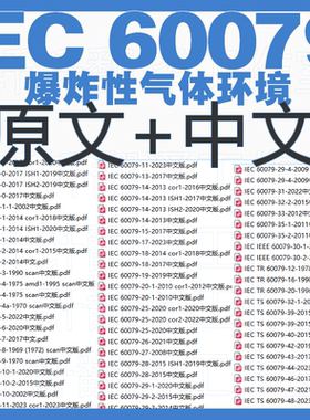 IEC 60079 爆炸性气体环境  144个文件 原文中文标准资料合集下载