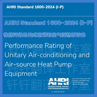 AHRI Standard 1600-2024 I P性能评级单元式空调空气源热泵设备
