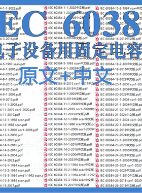 IEC 60384 电子设备用固定电容器 136个原文中文标准资料合集下载
