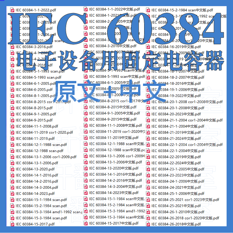 IEC 60384 电子设备用固定电容器 136个原文中文标准资料合集下载