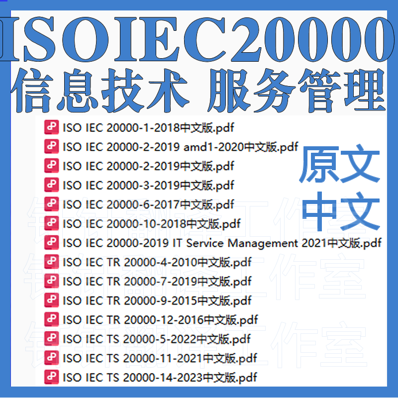 ISO IEC 20000信息技术服务管理14个文件标准合集资料下载 中英文