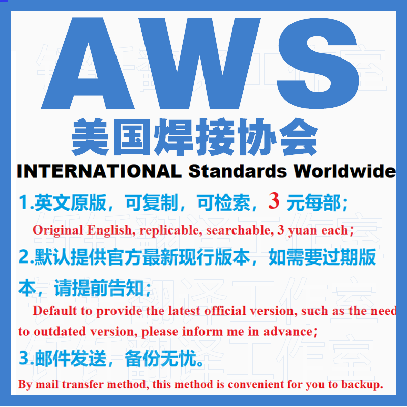 AWS 美国焊接协会 标准资料 下载原版现行国外规范英文查询文件
